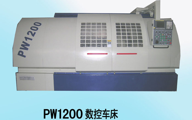 PW1200數(shù)控車床