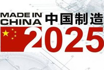 《中國制造2025》五大工程全面啟動初戰(zhàn)告捷